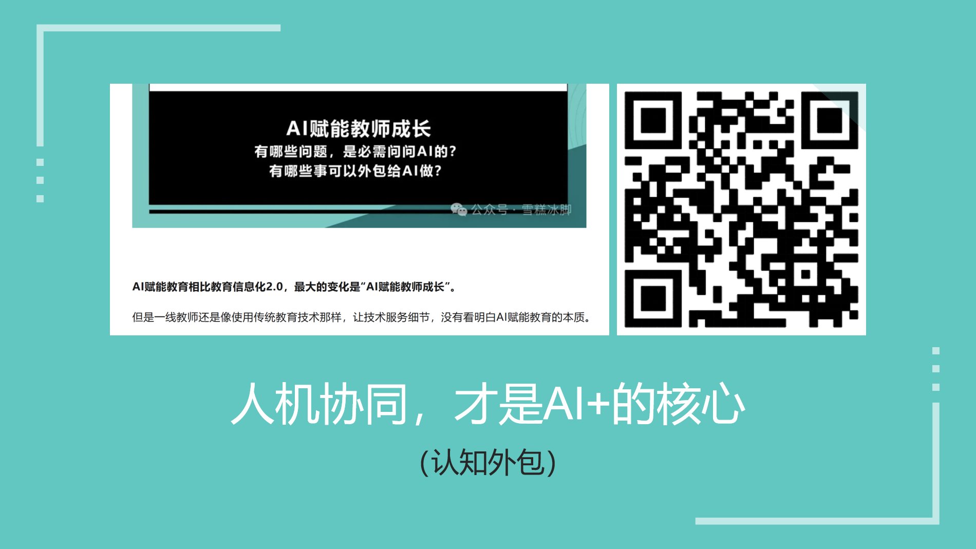 AI+的核心是人机协同