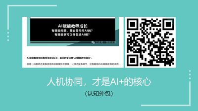 AI+的核心是人机协同