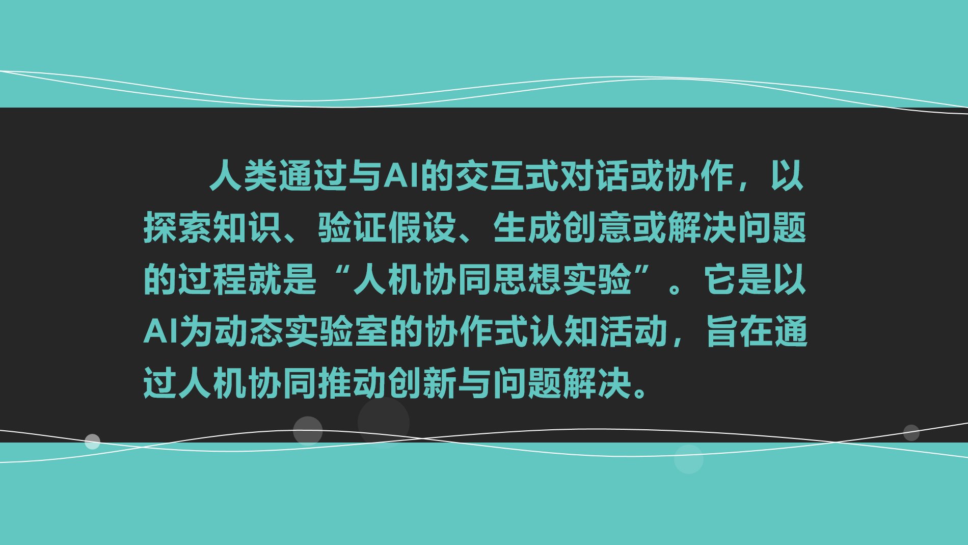 AI是思想实验室