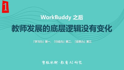 WorkBuddy前后教育AI赋能的变化 · 第 5 页