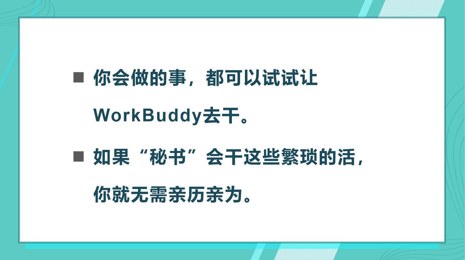 多让WorkBuddy去做事