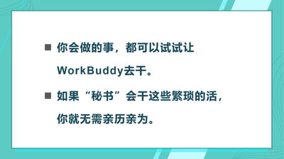 多让WorkBuddy去做事