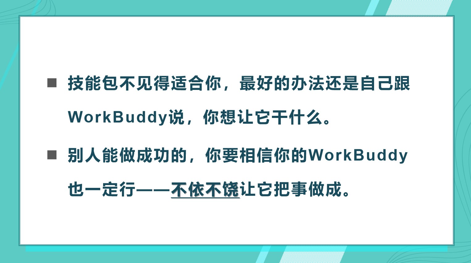 不依不饶地做成事