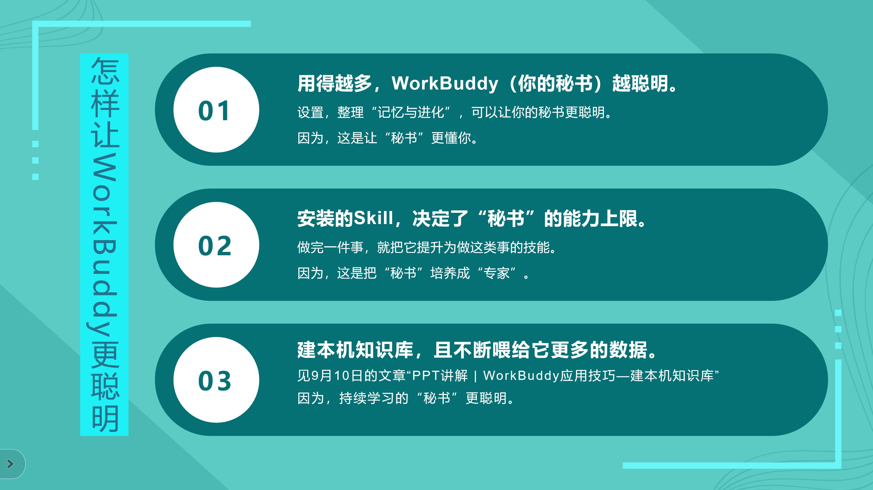 让秘书更聪明的策略