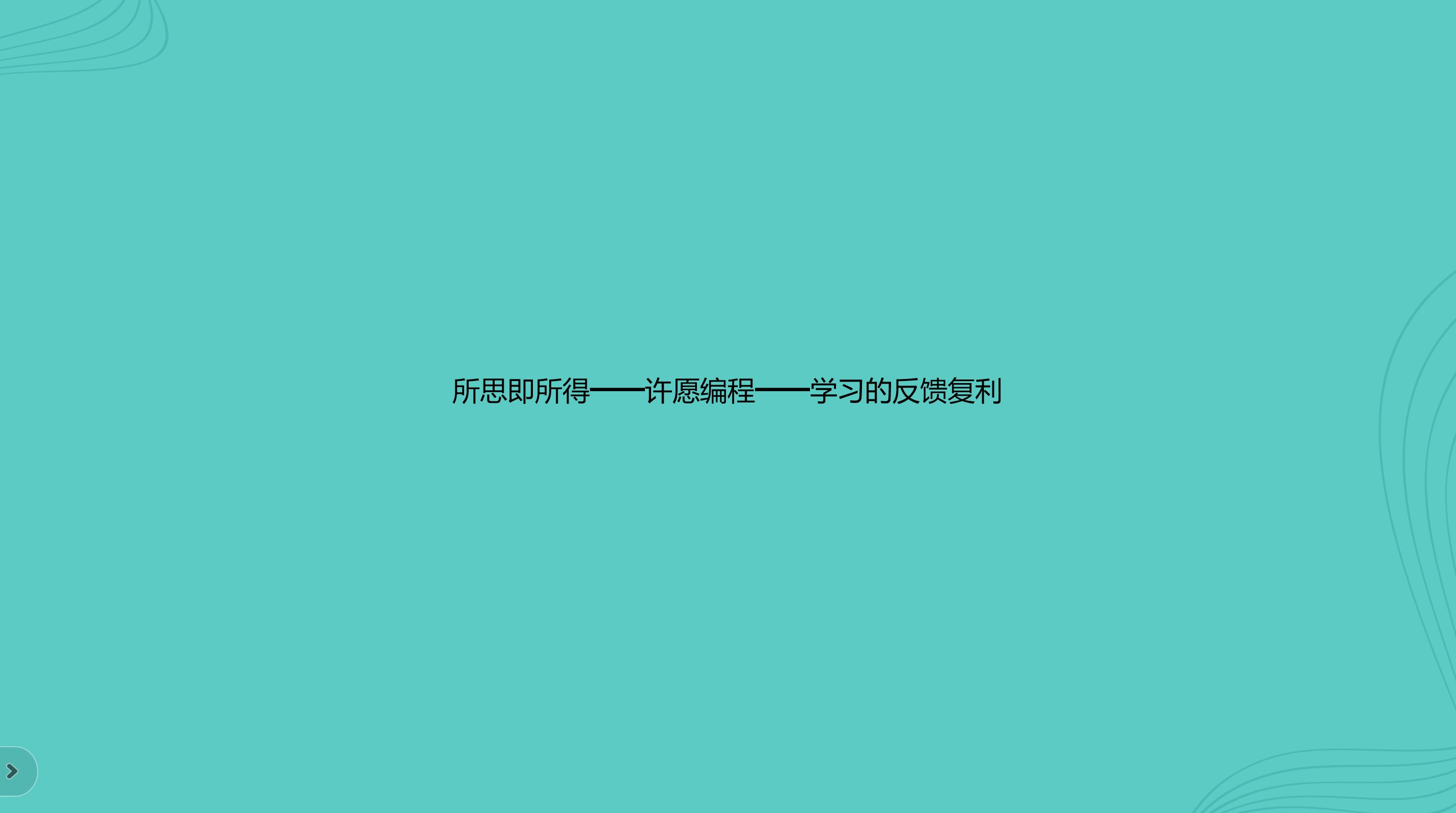 所思即所得