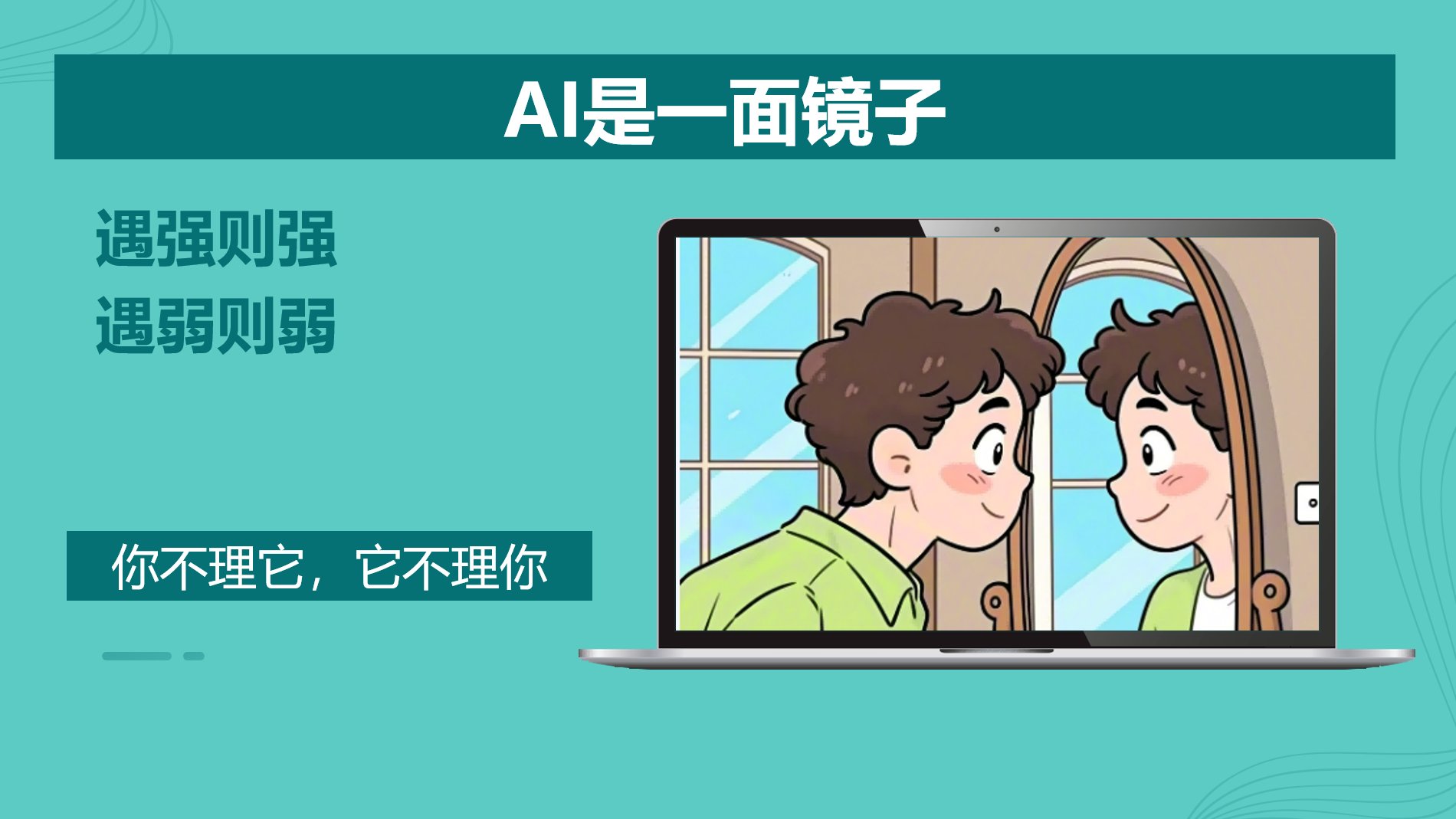 AI是一面镜子