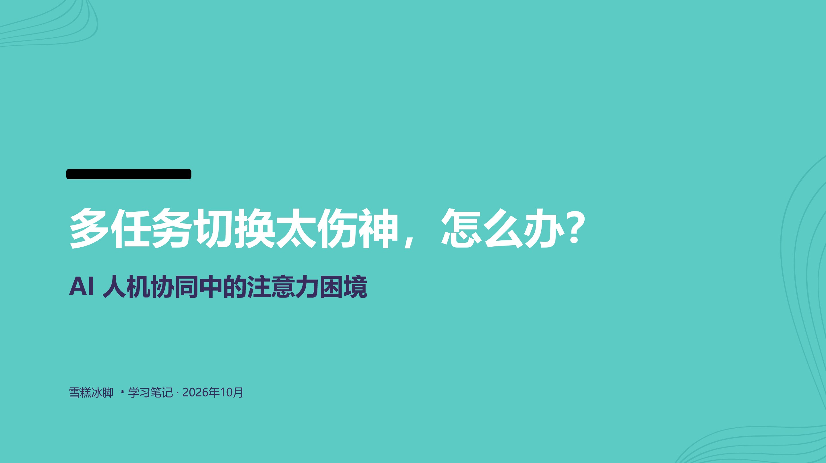 为何人机协同更伤神?