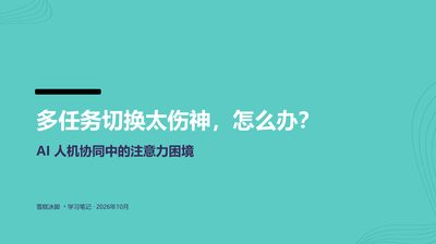 为何人机协同更伤神？